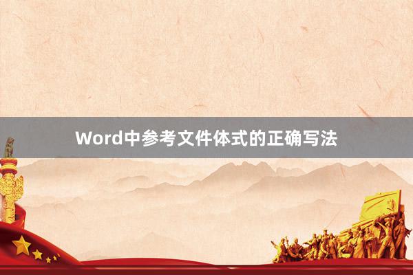 Word中参考文件体式的正确写法